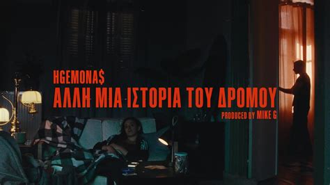 HGEMONA Alli Mia Istoria Tou Dromou Official Music Video YouTube