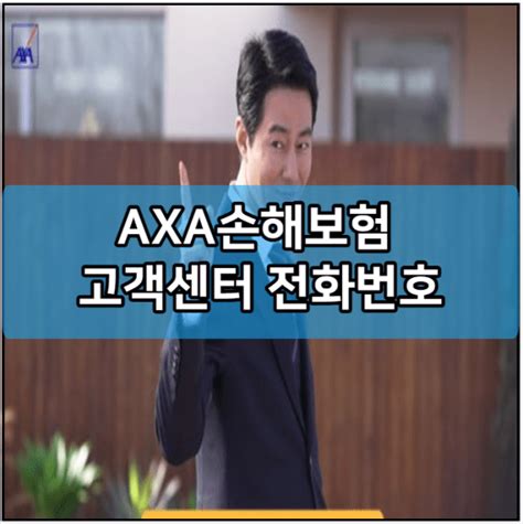 Axa손해보험 고객센터 전화번호 보험금 청구방법 서류 다이렉트 자동차보험료 치아보험 여행자보험 암보험