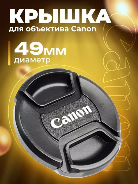 Крышечка для объектива кэнон 49мм — купить по низкой цене на Яндекс Маркете