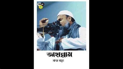 জাহান্নাম কত বড় আব্দুর রাজ্জাক বিন ইউসুফ🔥🔥 Abdur Rajjak Bin Yousuf