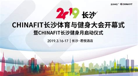 2019china Fit体育与健身大会首站16日在长开幕 全民健身 新湖南