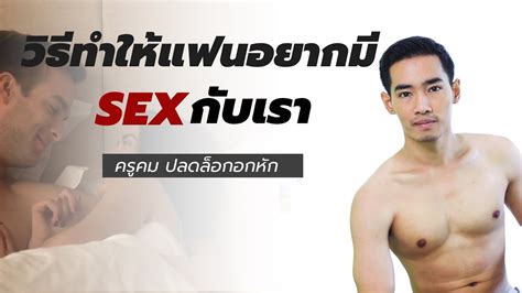 วิธีทำให้แฟนอยากมีsexกับเรา Youtube