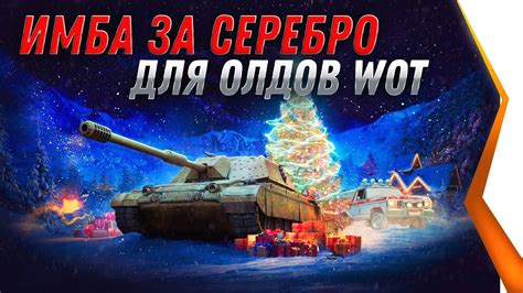 ПРЕМ ИМБА ЗА СЕРЕБРО ДЛЯ ВЕТЕРАНОВ WOT 2021 ХАЛЯВА В АНГАРЕ world of