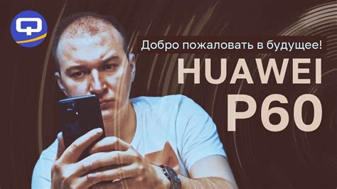 Huawei P60. Смартфон, который хотят все? - YouTube