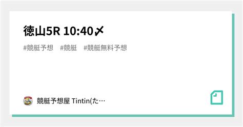 徳山5r 10 40〆｜競艇予想屋 Tintin たんたん ｜note