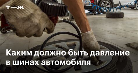 Давление в шинах автомобиля: какое должно быть, таблица