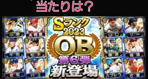 プロスピob第6弾2023当たりは？選手評価と無課金引くべき？ えんたのプロスピ攻略