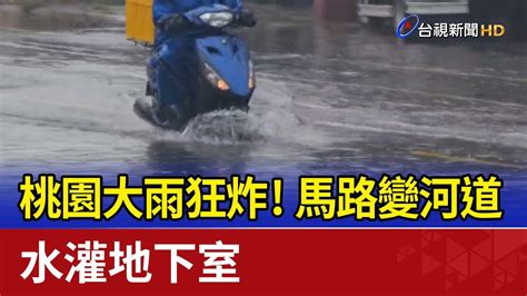 桃園大雨狂炸！馬路變河道 水灌地下室 Youtube