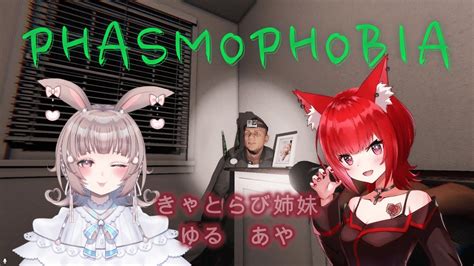 【phasmophobia】てえてえしながら幽霊調査🐱🐰【きゃとらび姉妹あやゆる】【ふぁすもふぉびあ】 Youtube