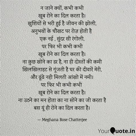 न जाने क्यों कभी कभी खूब Quotes And Writings By Meghana Bose Yourquote