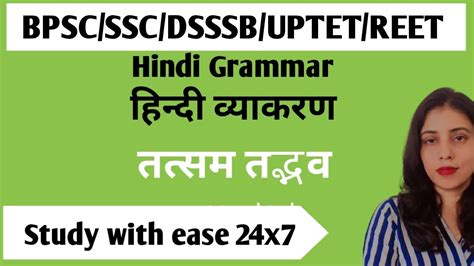 हद वयकरण Hindi Grammar I ततसम तदभव I CTET BPSC DSSSB UPTET