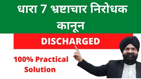 धर 7 भरषटचर नरधक कनन l Prevention of Corruption Act l