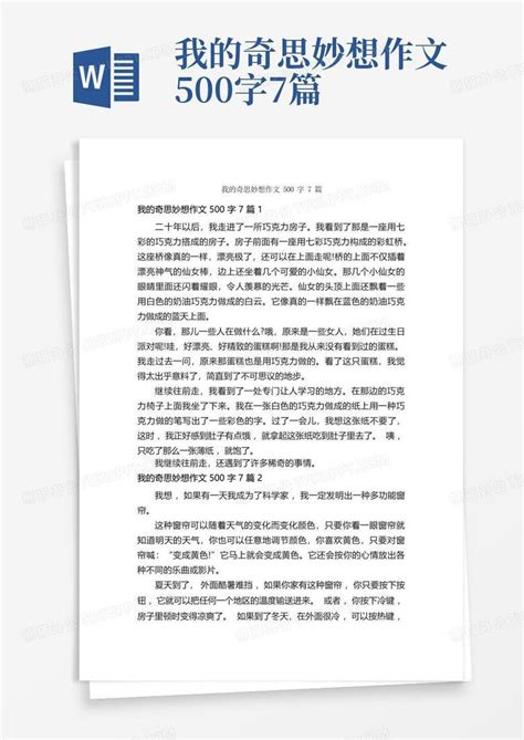 我的奇思妙想作文500字7篇word模板下载编号lrwzzrgr熊猫办公