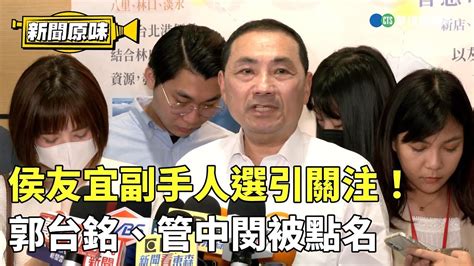 侯友宜副手人選引關注！ 郭台銘、管中閔被點名｜新聞原味｜華視新聞 20230518 Youtube