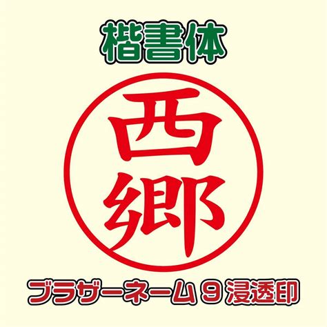 Yahooオークション ブラザースタンプクリエイター ネーム9 浸透印