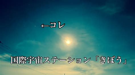 国際宇宙ステーション「きぼう」肉眼で確認 ＃きぼうを見よう 22 10 4 Youtube