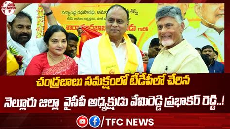 చంద్రబాబు సమక్షంలో టీడీపీలో చేరిన నెల్లూరు జిల్లా వైసీపీ అధ్యక్షుడు