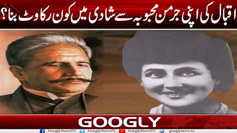 Allama Iqbal Kei Apni German Mehbooba Sai Shadi Mein Kaun Rukawat Bana