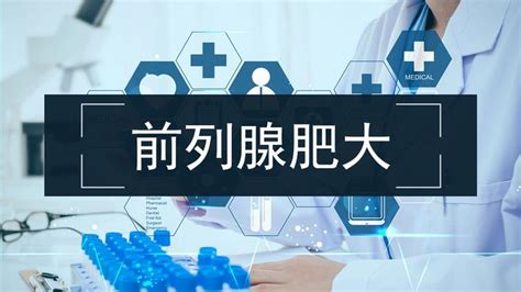 前列腺肥大、前列腺增生治疗经验 知乎