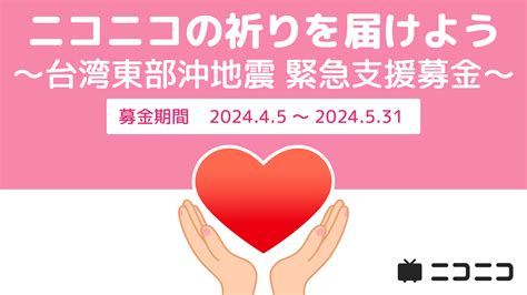 台湾東部沖地震の緊急支援として ニコニコ動画「ギフト」の売上金を寄付 株式会社ドワンゴ