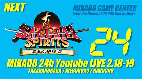 【ゲーセンミカド 24時間配信】真サムライスピリッツ大会 20230219 Youtube