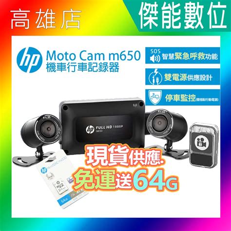 全台到府安裝 贈128G 車牌架 拭鏡布惠普 HP m650 moto cam 高畫質雙鏡頭機車行車記錄器 前後雙鏡 蝦皮購物