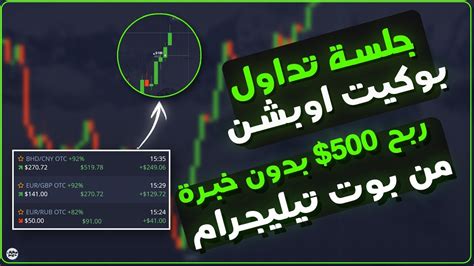 كيف تتداول على بوكيت اوبشن عن طريق بوت التداول في التيليجرام 🔥🤑 Youtube