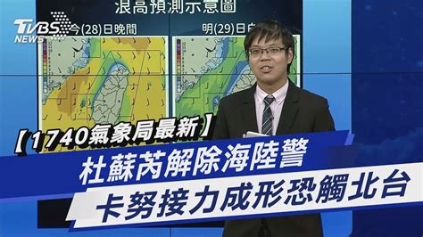 【1740氣象局最新】杜蘇芮解除海陸警 卡努接力成形恐觸北台｜tvbs新聞 Tvbsnews01 Youtube