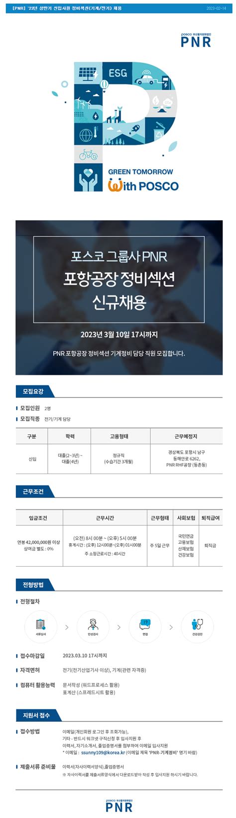 포스코그룹pnr 2023년 상반기 정비섹션기계전기 신입사원 채용 공모전 대외활동 링커리어