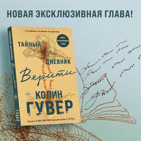 Книга Тайный дневник Верити Колин Гувер - купить от 591 ₽, читать ...
