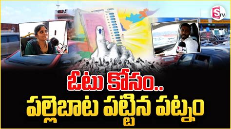 ఓట కస పలలబట పటటన పటన Telugu Latest updates suman tv