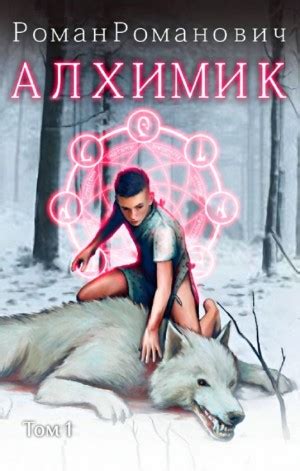 Аудиокнига «Алхимик. Том 1» Роман Романович - слушать онлайн