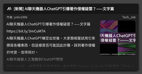 [新聞] Ai聊天機器人chatgpt引爆著作侵權疑雲？——文字篇 看板 Tech Job Mo Ptt 鄉公所
