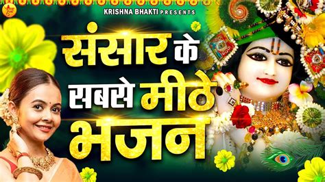 संसार के सबसे मीठे भजन श्री राधा श्याम मधुर भजन Krishna Bhajan Krishna Bhakti Youtube Music