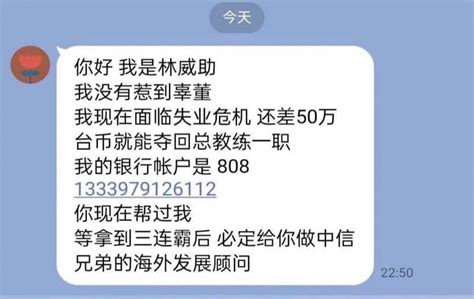 自由時報 On Twitter 還差50萬台幣就能奪回總教練？這個簡體字的詐騙訊息也太搞笑了吧，大家千萬不要上當啊！。圖／兄弟球團