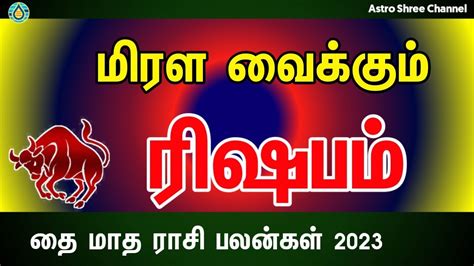 Thai matha rasi palan 2023 in tamil rishabam ரஷபம த மத ரச