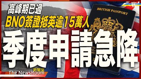 直播新聞室20240822BNO簽證季度申請急降 內政部至今逾15萬人抵英高峰已過 BNO簽證是否醞釀落閘特朗普反駁新傳記我係女皇