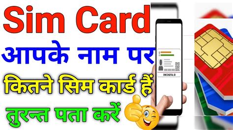 Aapke Name Par Kitne Sim Card Hai Turant Pata Kare How Many Sim Card