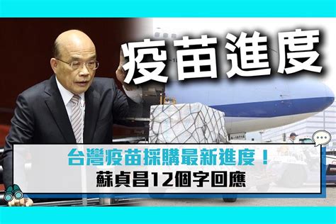 【疫情即時】台灣疫苗採購最新進度！ 蘇貞昌12個字回應 匯流新聞網