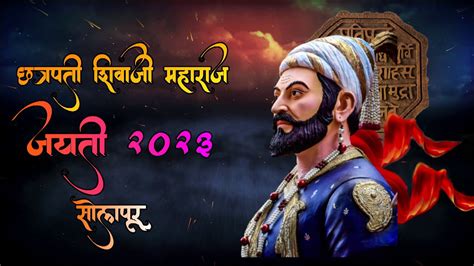 Shivaji Maharaj Jayanti 2023 Solapur छत्रपती शिवाजी महाराज जयंती