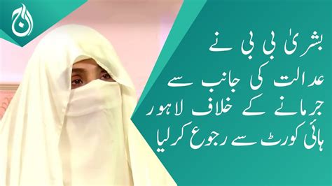 Bushra Bibi Approach The Lahore High Court Against The Fine Aaj News