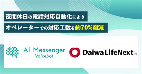 大和ライフネクストにおいて、ai Messenger Voicebotによる夜間休日の電話対応自動化により、オペレーターでの対応工数を約70