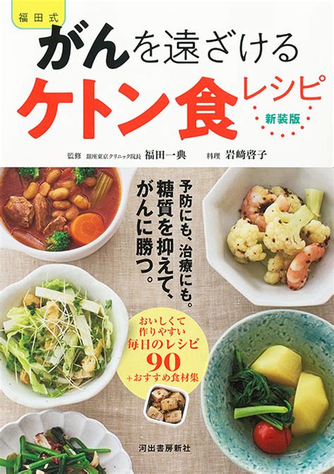 新装版 福田式 がんを遠ざけるケトン食レシピ 福田 一典岩﨑 啓子｜河出書房新社