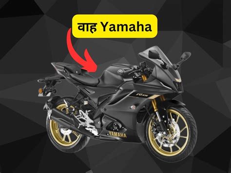 Yamaha R15 V4 Dark Knight edition Launched Price and Features धम