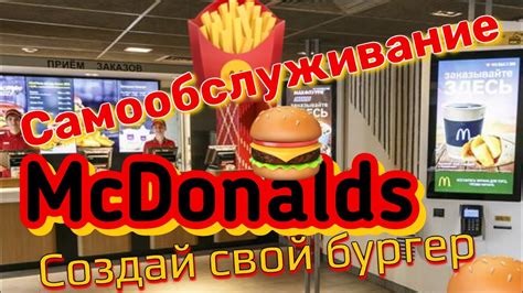 McDonalds в Европе / Как делать заказ в маке не на кассе / Ресторан ...