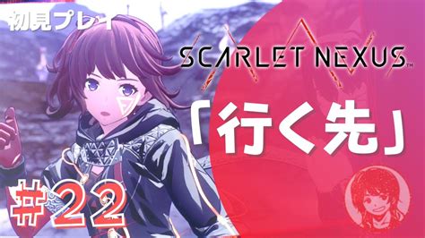 22】スカーレットネクサスでの選択！行く先はセイランかトゲツか。峰神レユのまったり実況「scarlet Nexusスカーレットネクサス