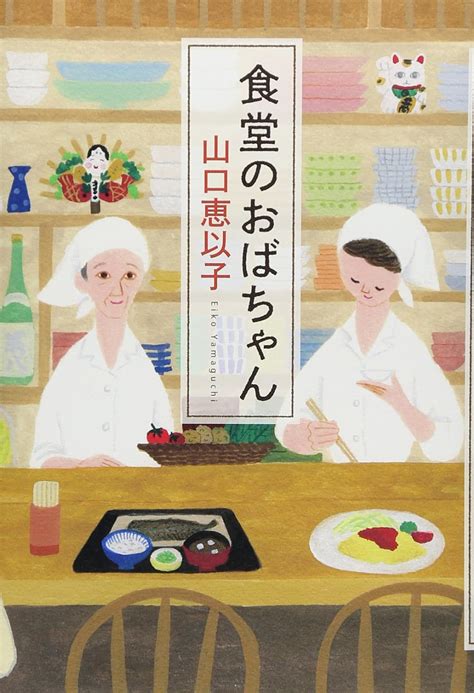 食堂のおばちゃん 山口恵以子 本 通販 Amazon