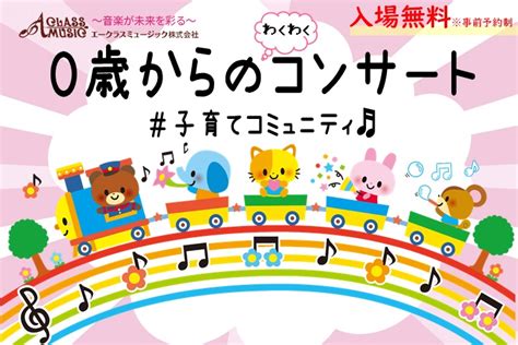 0歳からのわくわくコンサート ＃子育てコミュニティ♬開催！｜エークラスブログ