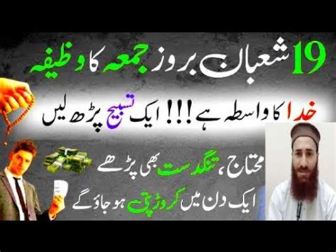 19 Shaban Jummy K Din Ka Wazifa Friday Dua For Dolat Rizk Ka Khas