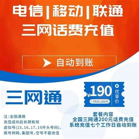 190元享【全国三网通200元话费充值】七个工作日自动到账微信话费工作日